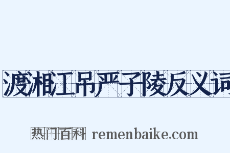 渡湘江吊严子陵反义词是什么意思的图片